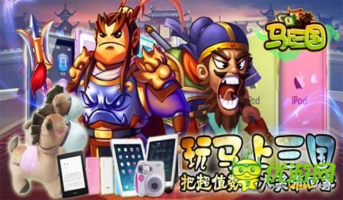 玩《馬上三國》海量話費(fèi) ipad air帶回家
