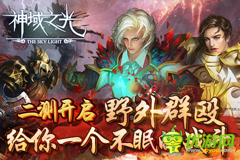 官方致謝 ARPG手游《神域之光》二次封測(cè)結(jié)束