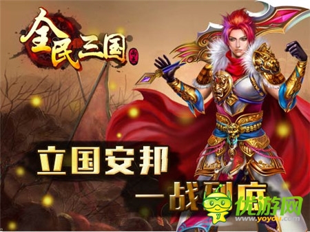 立國(guó)安邦《全民三國(guó)》說(shuō)說(shuō)幫派的那些事兒