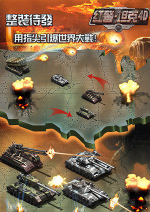 獨家特色 3k玩《紅警·坦克4D》史上最強軍團戰(zhàn)