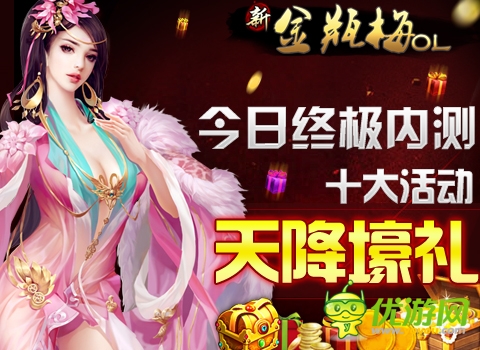《新金瓶梅OL》今日終極內(nèi)測(cè) 十大活動(dòng)天降壕禮