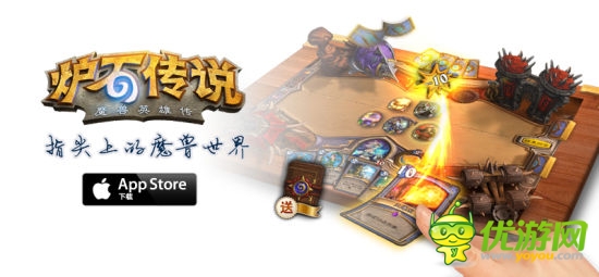 《爐石傳說(shuō)》iPad版中國(guó)區(qū)App Store獨(dú)家發(fā)布