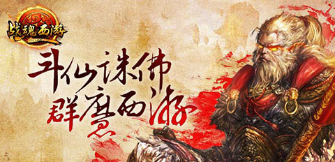 《戰(zhàn)魂西游》明日封測 2014最強(qiáng)動(dòng)作手游來襲