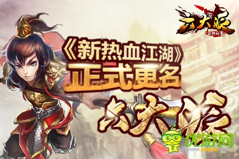 圣游網絡《新熱血江湖》正式更名《六大派》