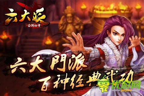 圣游網絡《新熱血江湖》正式更名《六大派》