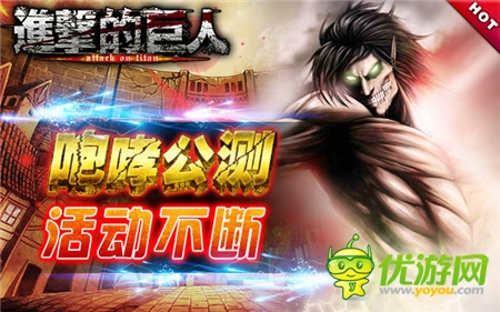 生存大挑戰(zhàn)!《進(jìn)擊的巨人》公測(cè)活動(dòng)人氣爆棚