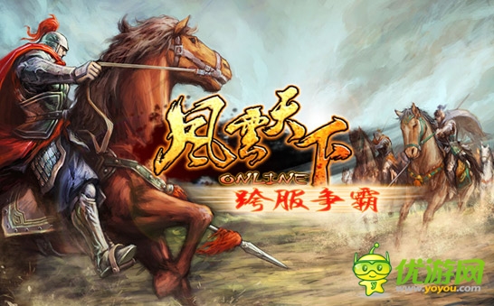  3k玩《風(fēng)云天下》跨服爭(zhēng)霸賽震撼來(lái)襲 一統(tǒng)三國(guó)