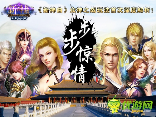 步步驚情！《新神曲》眾神之戰(zhàn)玩法深度解析