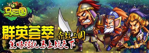 活動(dòng)獎(jiǎng)勵(lì)大升級《馬上三國》公測火爆新服連連開