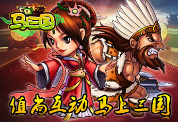 活動(dòng)獎(jiǎng)勵(lì)大升級《馬上三國》公測火爆新服連連開