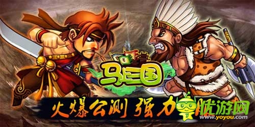 活動(dòng)獎(jiǎng)勵(lì)大升級《馬上三國》公測火爆新服連連開