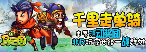 活動(dòng)獎(jiǎng)勵(lì)大升級《馬上三國》公測火爆新服連連開