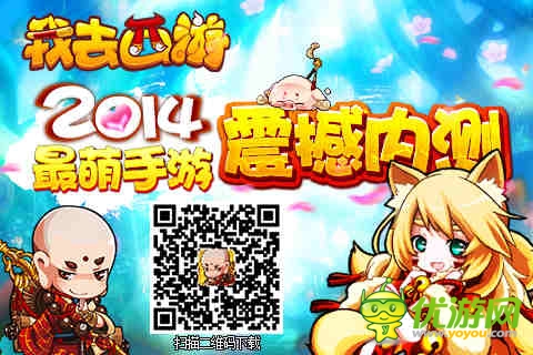 優(yōu)酷男神女神代言手游《我去西游》今日內(nèi)測(cè)