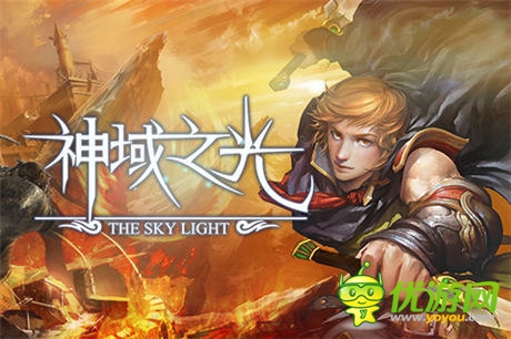 《神域之光》放手一戰(zhàn)，你準(zhǔn)備好了么？