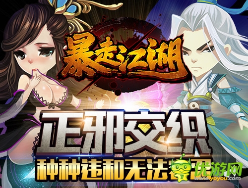 正邪交織 《暴走江湖》種種違和無(wú)法容忍