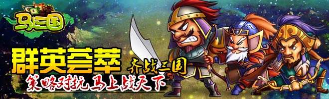 一鳴驚人！策略手游《馬上三國》成就英雄名