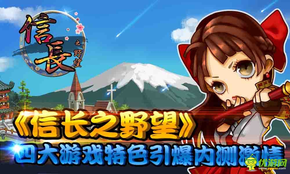 《信長之野望》四大特點(diǎn)引爆內(nèi)測！