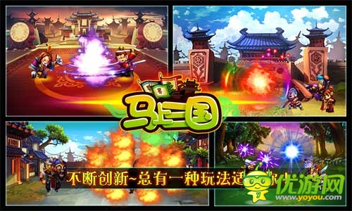 《馬上三國》萌炫穿越 亂世再現