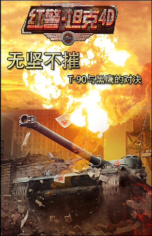 全民開(kāi)黑 3k玩《紅警·坦克4D》新型坦克再度來(lái)襲