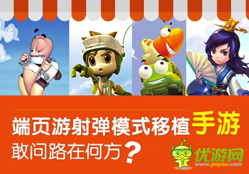  端頁游射彈模式移植手游 敢問路在何方？