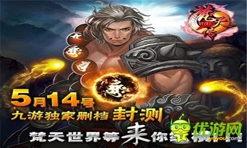 《梵天傳》今日封測(cè)火爆開啟 六大活動(dòng)戰(zhàn)爽翻天