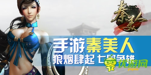 手游《秦美人》狼煙肆起新玩法：七國爭雄
