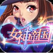 女神帝國