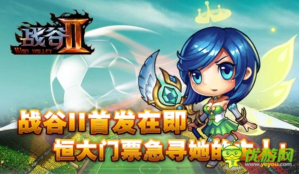 廣州未贏夠！《戰(zhàn)谷Ⅱ》首發(fā)倒計時送恒大門票