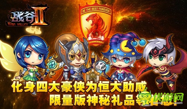 廣州未贏夠！《戰(zhàn)谷Ⅱ》首發(fā)倒計時送恒大門票