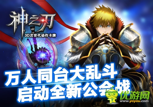 萬人同臺大亂斗  《神之刃》啟動全新公會戰(zhàn)