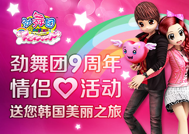 《勁舞團(tuán)》九周年 花園情侶心送上美麗韓國之旅！
