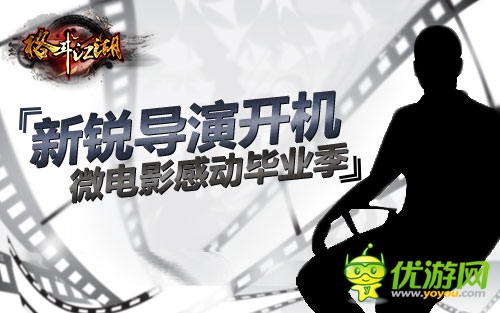 先鋒導(dǎo)演開(kāi)機(jī) 《格斗江湖》微電影感動(dòng)畢業(yè)季