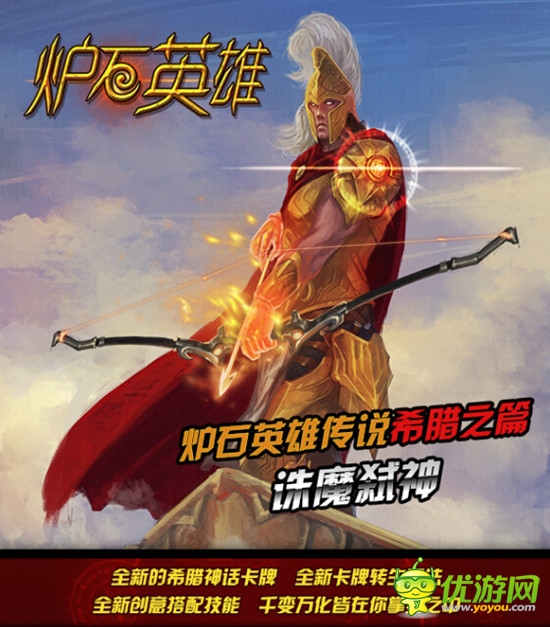  新魔幻卡牌《爐石英雄傳說(shuō)》希臘之篇開(kāi)測(cè)