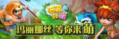  密境引爆探險熱潮！《石器聯(lián)萌》 再開新服 