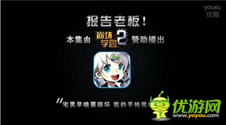 《崩壞學(xué)園2》攜手《報(bào)告老板》強(qiáng)勢(shì)登場(chǎng)！