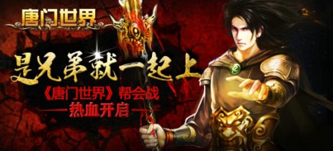  幫會(huì)戰(zhàn)熱血開啟《唐門世界》等你來戰(zhàn)！