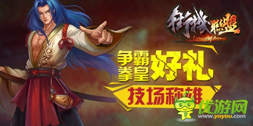 《街機(jī)聯(lián)盟》首測(cè)：爭(zhēng)霸豪禮 競(jìng)技場(chǎng)稱雄