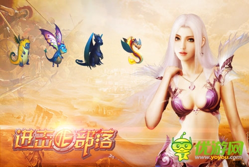 有你陪著不孤單 《進(jìn)擊的部落》新寵來襲！
