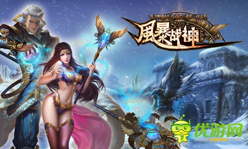 眾神黃昏 《風暴戰(zhàn)神》三大職業(yè)亂斗乾坤