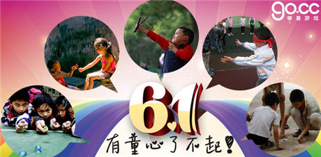 “夠喜”六一兒童節(jié)活動 重溫兒時的快樂！