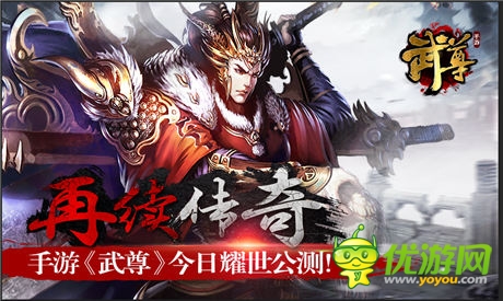  熱血國戰(zhàn)！手游《武尊》今日開啟耀世公測