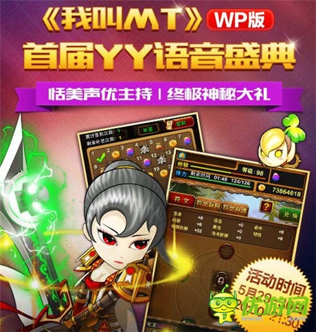 狂歡之夜《我叫MT》WP語(yǔ)音盛典今日開(kāi)啟