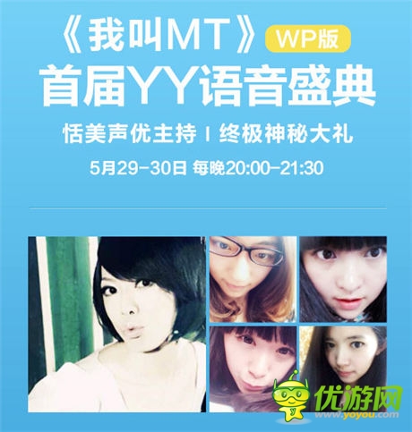  狂歡之夜《我叫MT》WP語(yǔ)音盛典今日開(kāi)啟