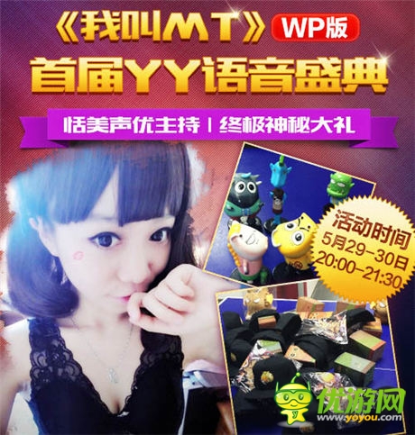  狂歡之夜《我叫MT》WP語(yǔ)音盛典今日開(kāi)啟