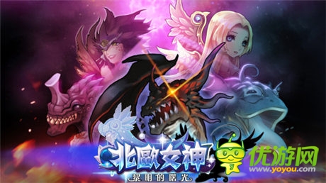 不瘋魔不成活 《北歐女神》不刪檔內(nèi)測(cè)今日開(kāi)啟