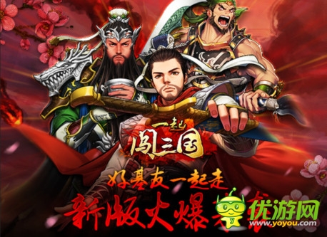 “桃園結(jié)義”《一起闖三國》新版活動搶先知