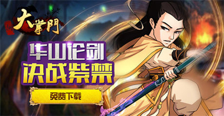 最誠摯邀請(qǐng)《大掌門》豪華回歸活動(dòng)火爆開啟