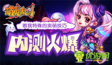 《萌鬼亂斗》內(nèi)測火爆看我特殊的賣萌技巧