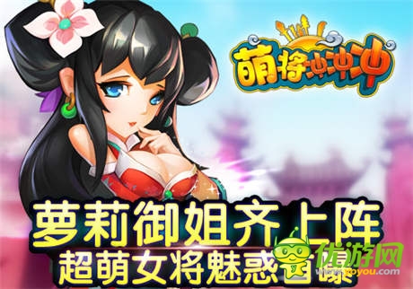 推塔手游《萌將沖沖沖》四大超萌女將來(lái)襲