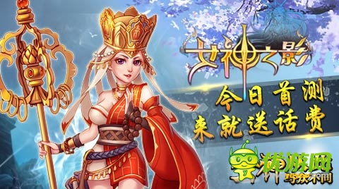 必得話費(fèi)! S級(jí)3D手游《女神之影》今日震撼首測(cè)